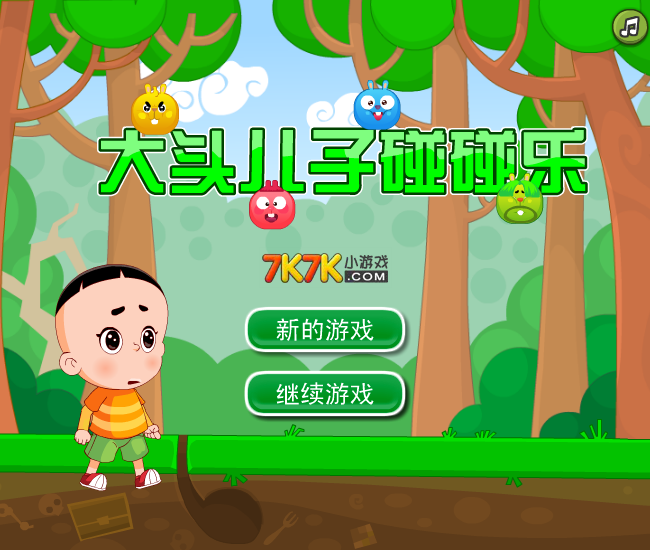 大头儿子碰碰乐 截图 3/8