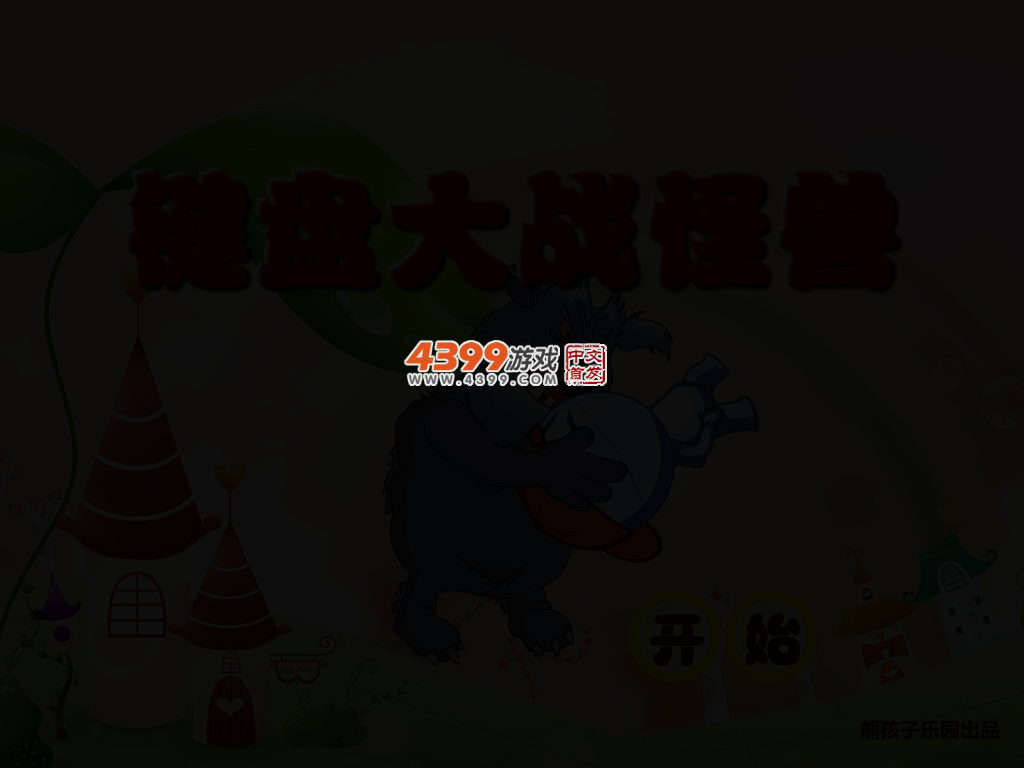 键盘大战怪兽 截图 2/5