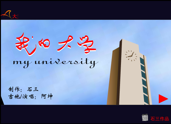 我的大学（石三） 截图 6/8