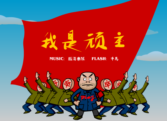 我是顽主（牛马） 截图 4/8