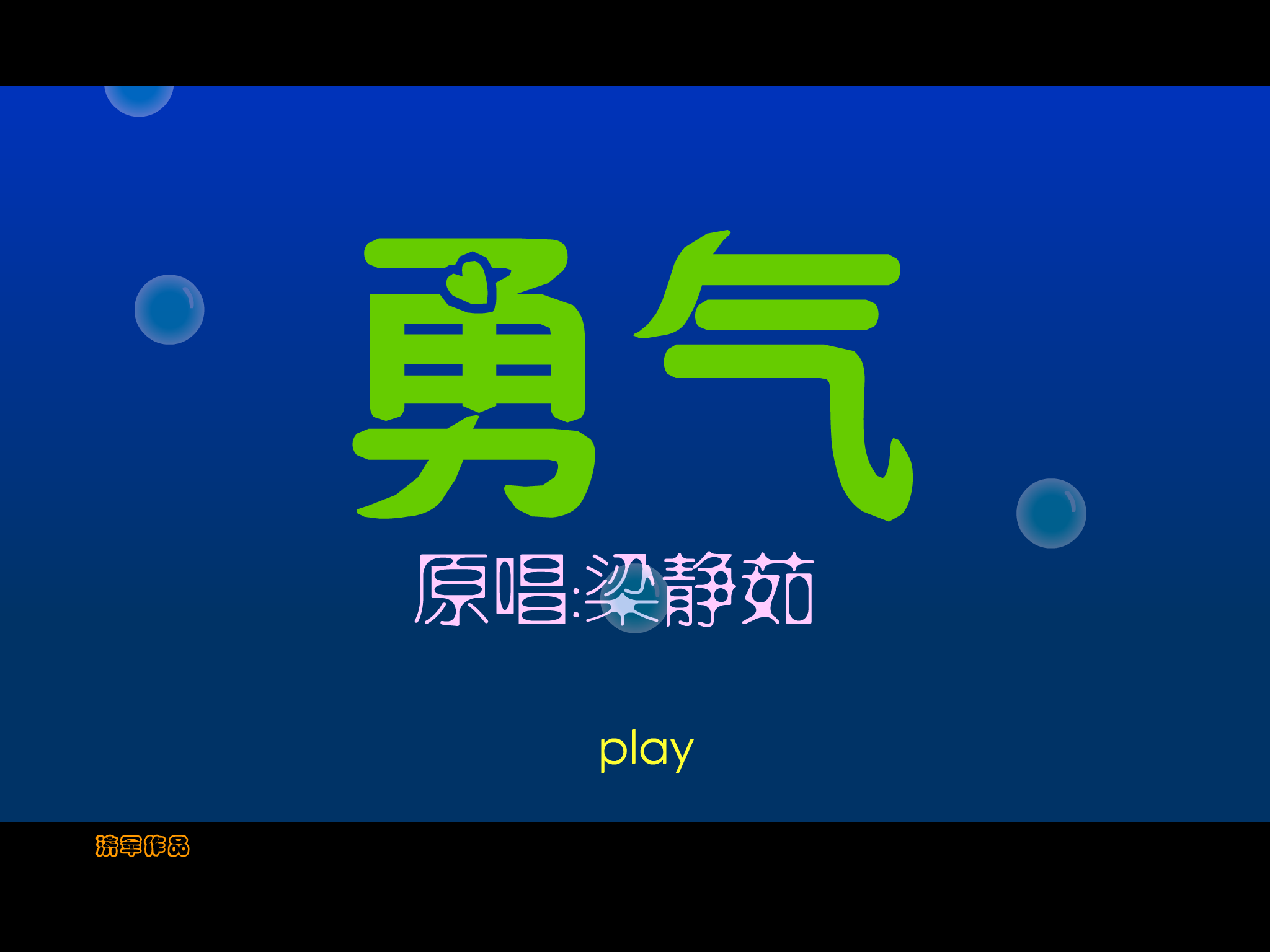 梁静茹 勇气（张济军） 截图 7/8