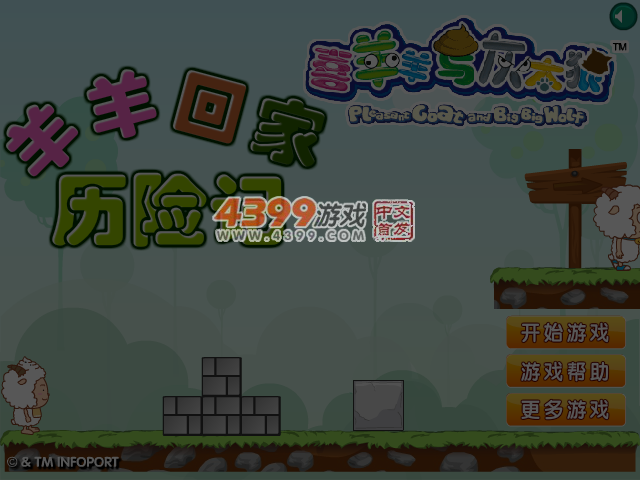 羊羊回家历险记选关版 截图 5/7