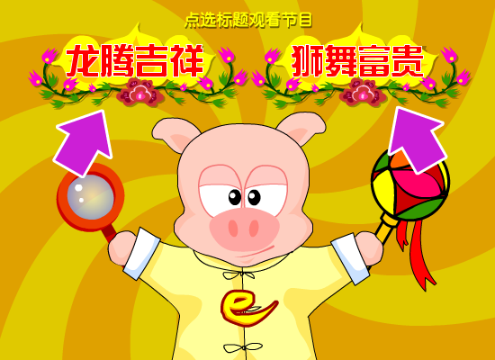 欢舞贺岁-网络猪新春有礼（网络猪创意组） 截图 4/8