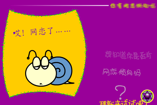 网恋测试 截图 3/8