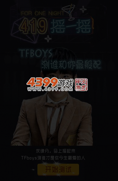 TFBOYS测谁和你最般配 截图 4/5