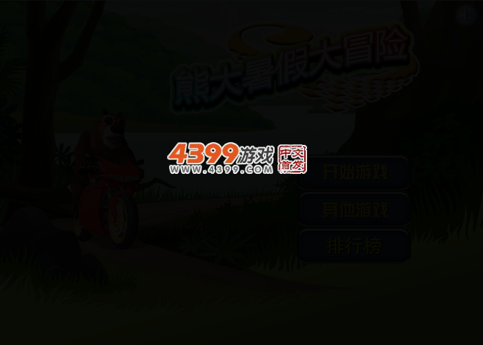 熊大暑假大冒险 截图 3/5
