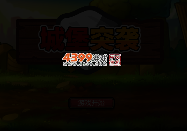 城堡突袭 截图 3/5