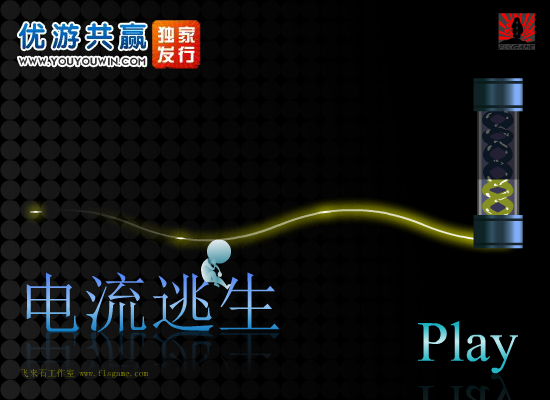 电流逃生 截图 6/8