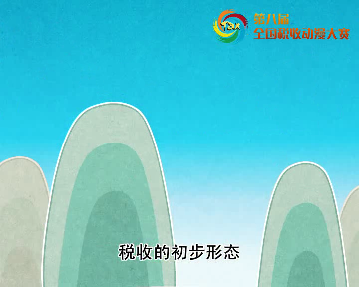 纳税让生活更美好--三等奖 截图 2