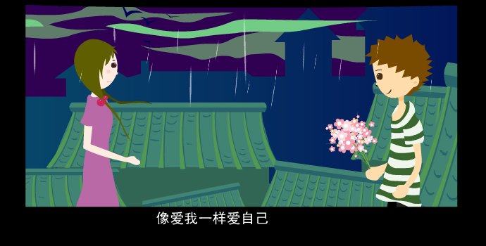 音乐MV：《像爱我一样爱自己》（翼风） 截图 1/8
