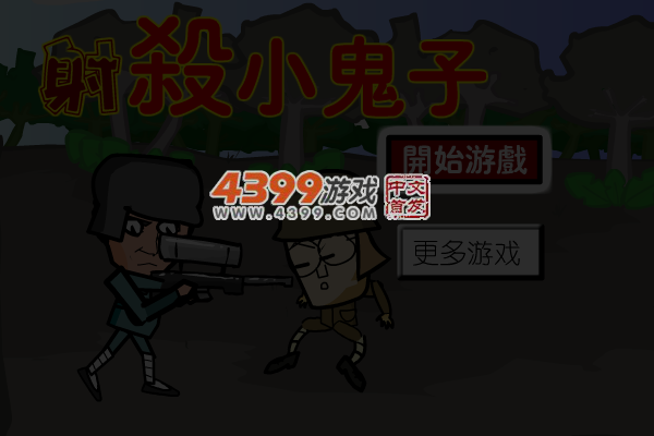 射杀小鬼子 截图 4/5