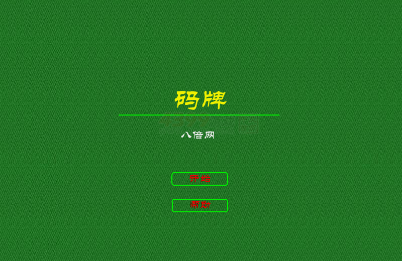 码牌 截图 7/8