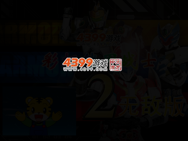 彩虹铠甲战士2无敌版 截图 2/3