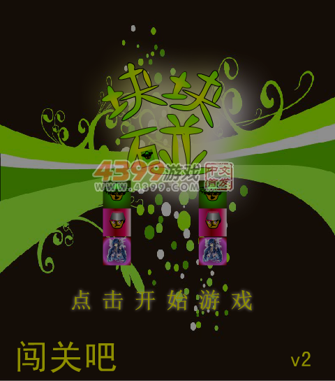 块块碰2 截图 4/8
