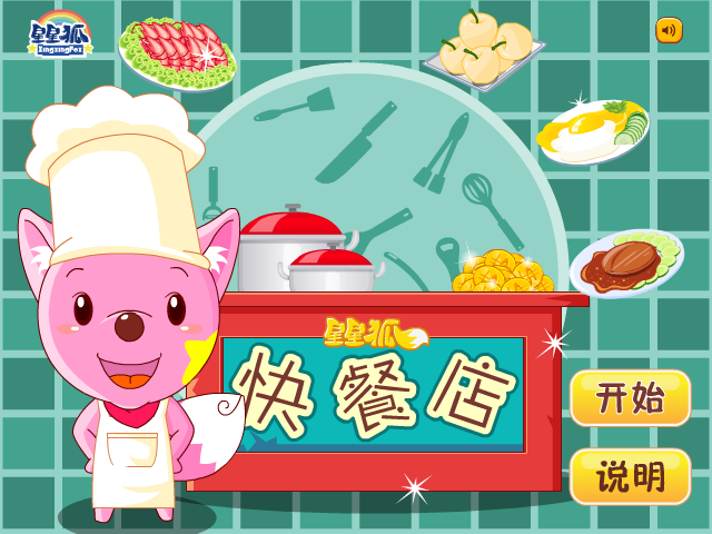 星星狐快餐店 截图 5/8