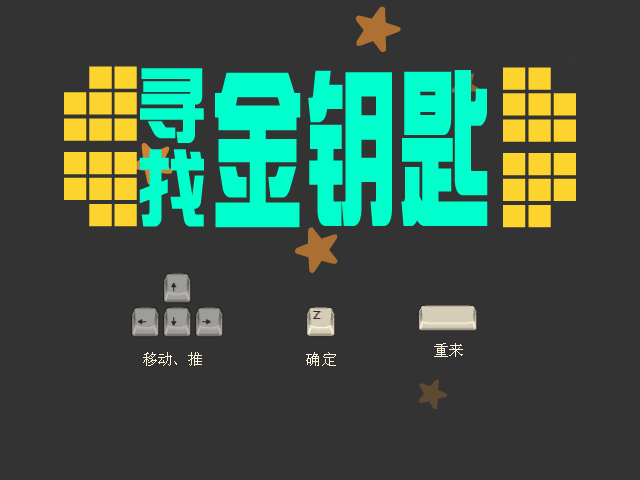 寻找金钥匙 截图 1/8