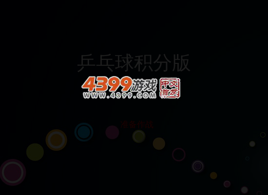 桌面乒乓球 截图 5/7