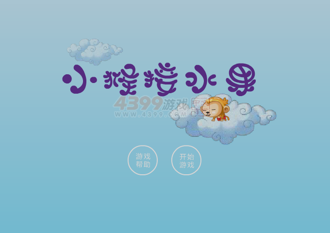 小猴跳水果 截图 2/8