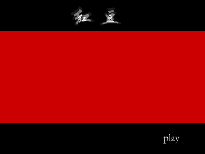 红豆MTV 截图 1