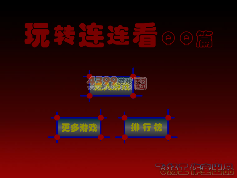 玩转连连看QQ篇 截图 1/8