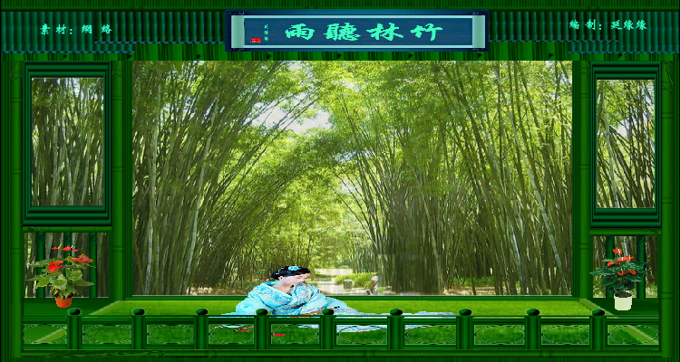 竹林听雨（ylxyy7889） 截图 7/8