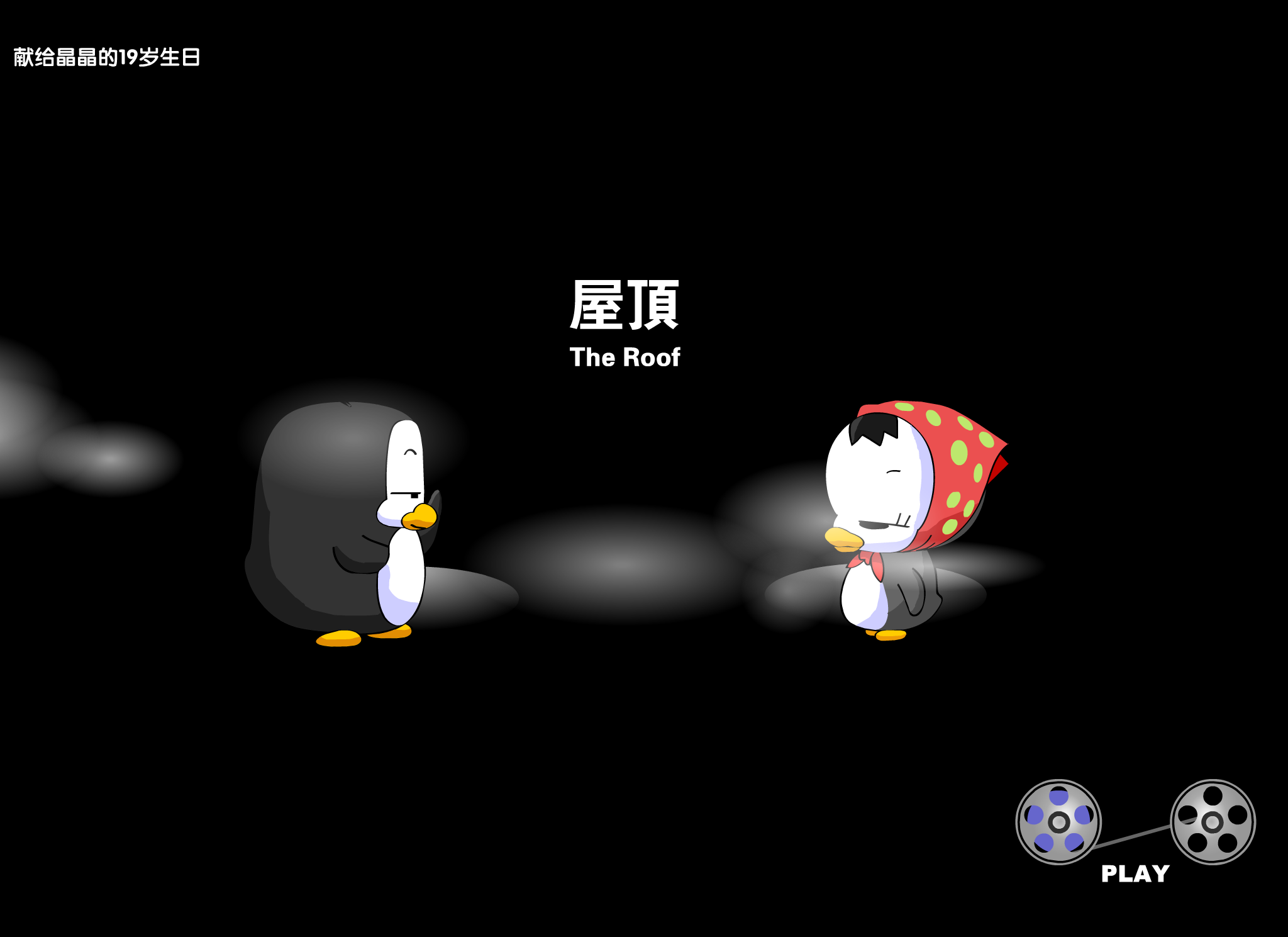 周杰伦温岚:屋顶 截图 7/8