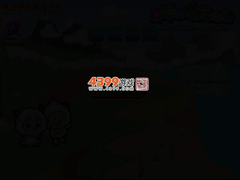 喜羊羊时空冒险 截图 2/6