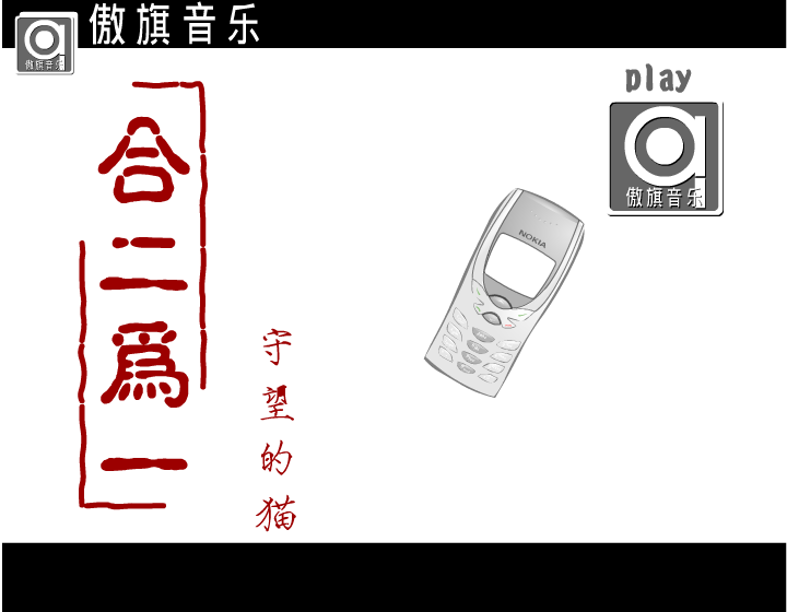 合二为一（守望的猫） 截图 1/8