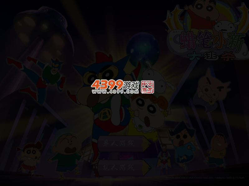 蜡笔小新大逃杀 截图 3/4
