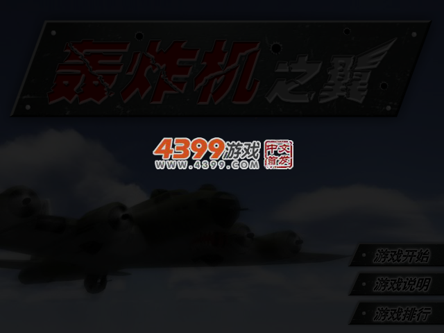 轰炸机之翼 截图 4/5
