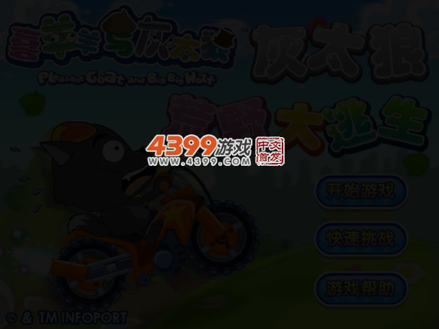 灰太狼荒野大逃生 截图 3/5