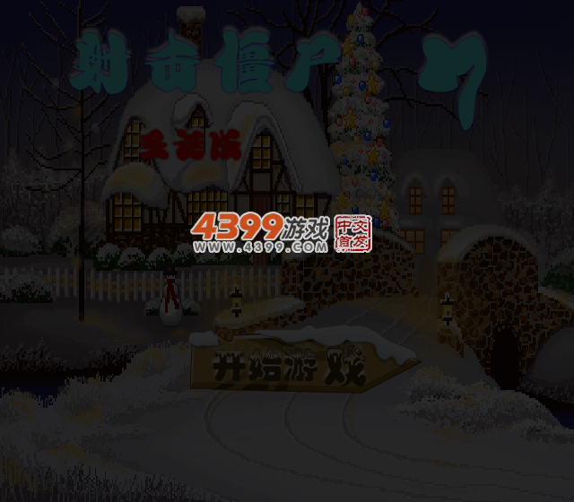 射击僵尸7圣诞版 截图 3/4