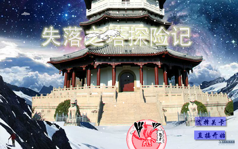 失落之塔历险记 截图 2/2