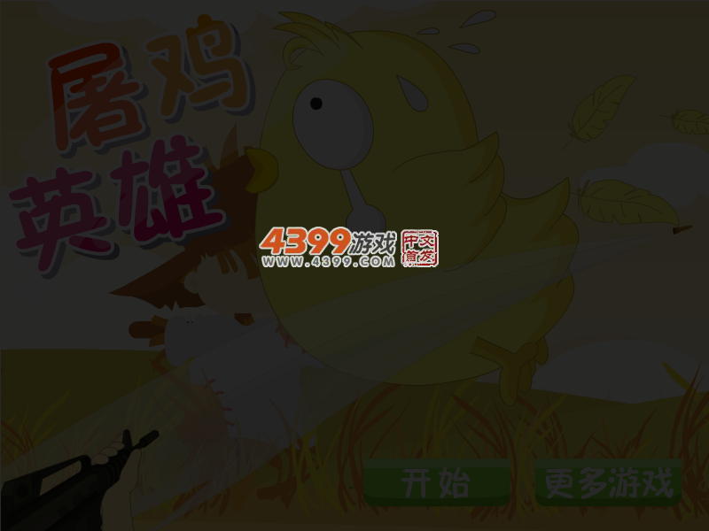 屠鸡英雄 截图 4/6