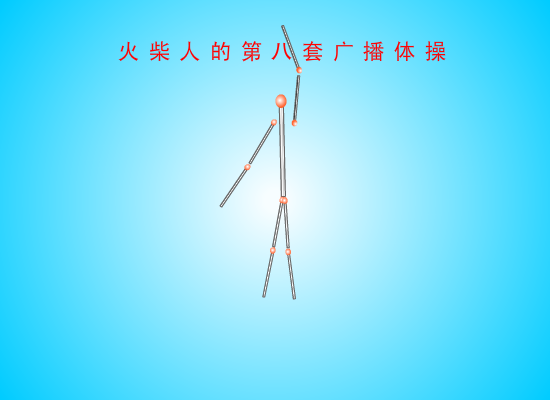 火柴人的第八套广播体操（691648177） 截图 4/8