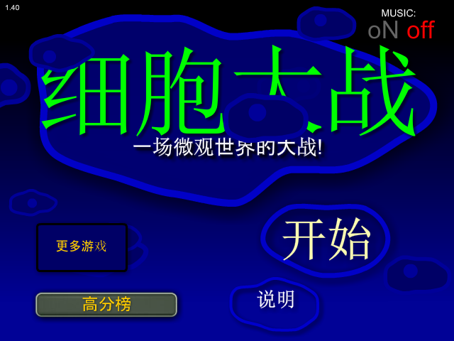 细胞大作战 截图 8/8