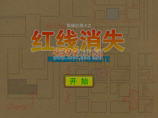 红线消失 截图 6/8