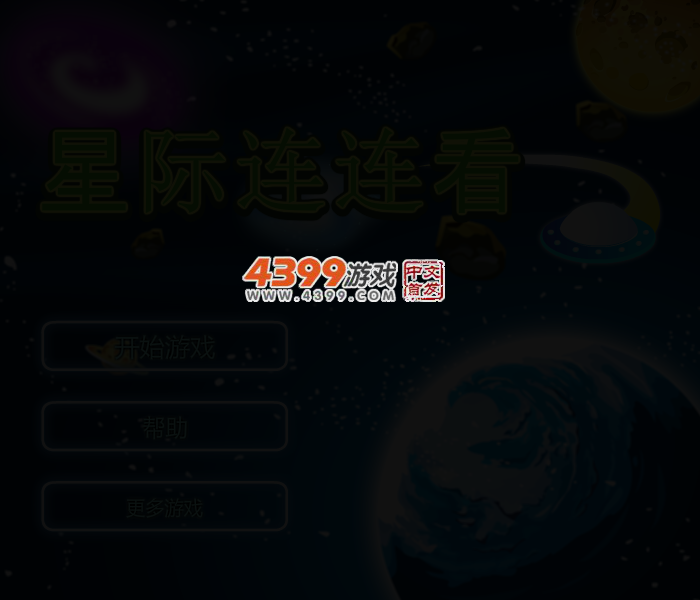 飞船连连看 截图 5/7