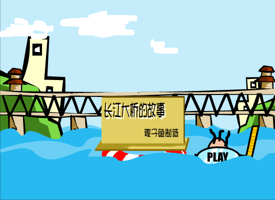 长江大桥的故事（麦子鱼） 截图 6/8