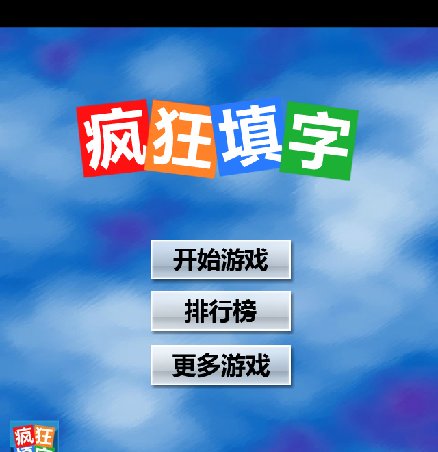 疯狂填字 截图 7/8