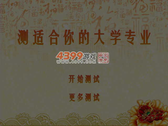 测适合你的大学专业 截图 7/8