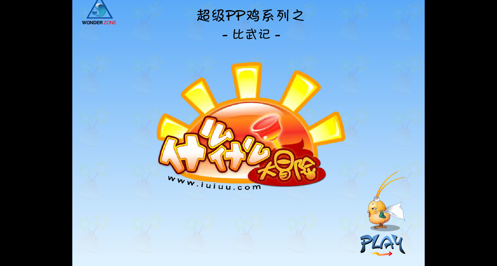 PP鸡最新小电影之比武记 截图 2