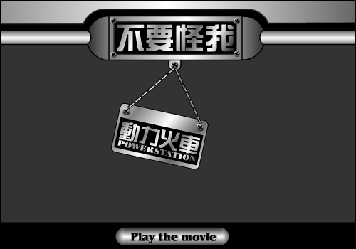 不要怪我（flyflash） 截图 4/8
