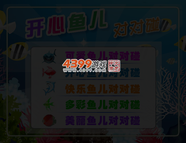 开心鱼儿对对碰 截图 3/4