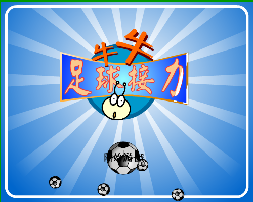 牛牛足球接力（牛牛游戏） 截图 6/8