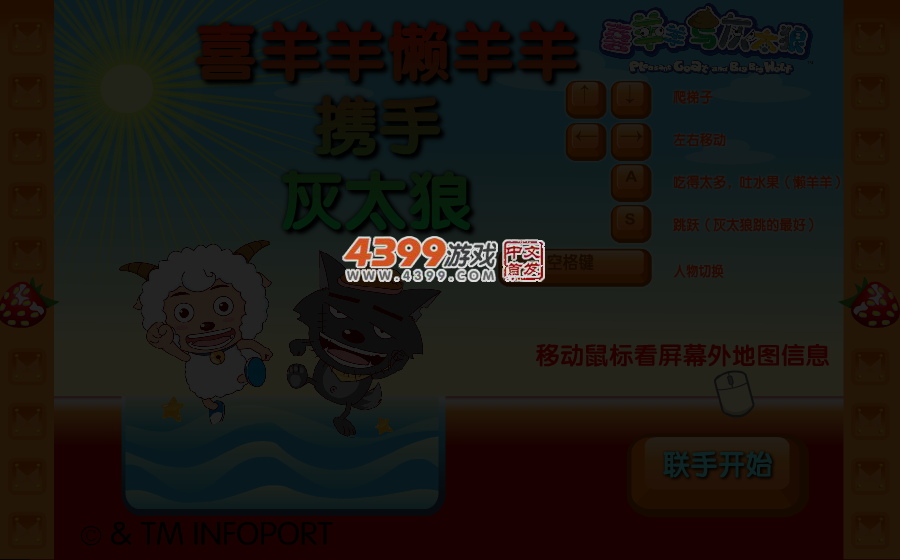 喜羊羊联手灰太狼 截图 4/6
