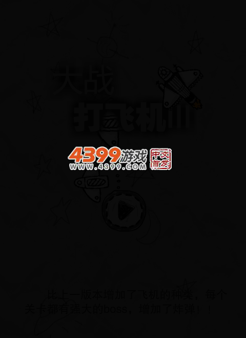 大战打飞机 截图 1/8