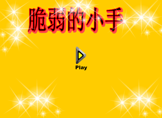 脆弱的小手 截图 5/8
