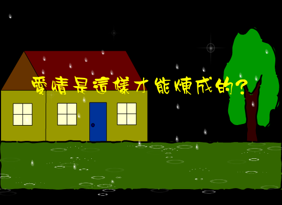 爱是怎样炼成的（ddw） 截图 2/8