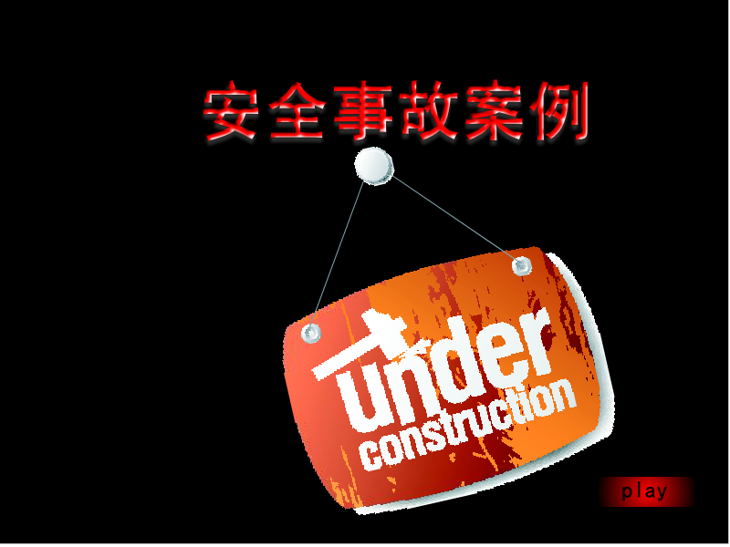 大庆油田安全事故案例（王英国） 截图 4/8